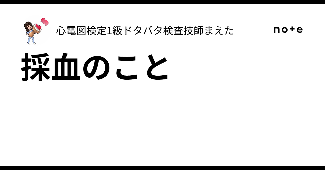 About Blood Collection｜心電図検定1級ドタバタ検査技師まえた