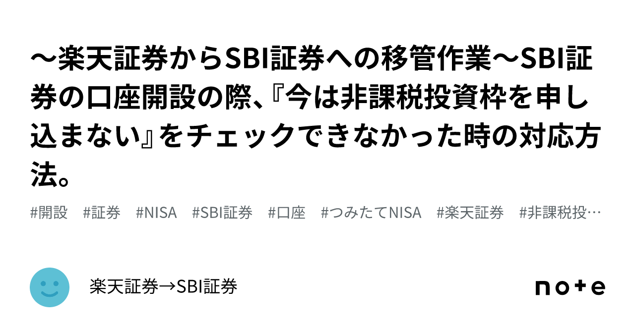 楽天証券からSBI証券への移管作業〜SBI証券の口座開設の際、『今は非課税投資枠を申し込まない』をチェックできなかった時の対応方法。｜楽天証券→ SBI証券