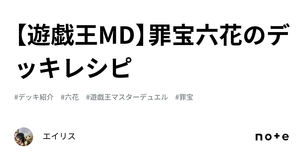 遊戯王MD】罪宝六花のデッキレシピ｜エイリス