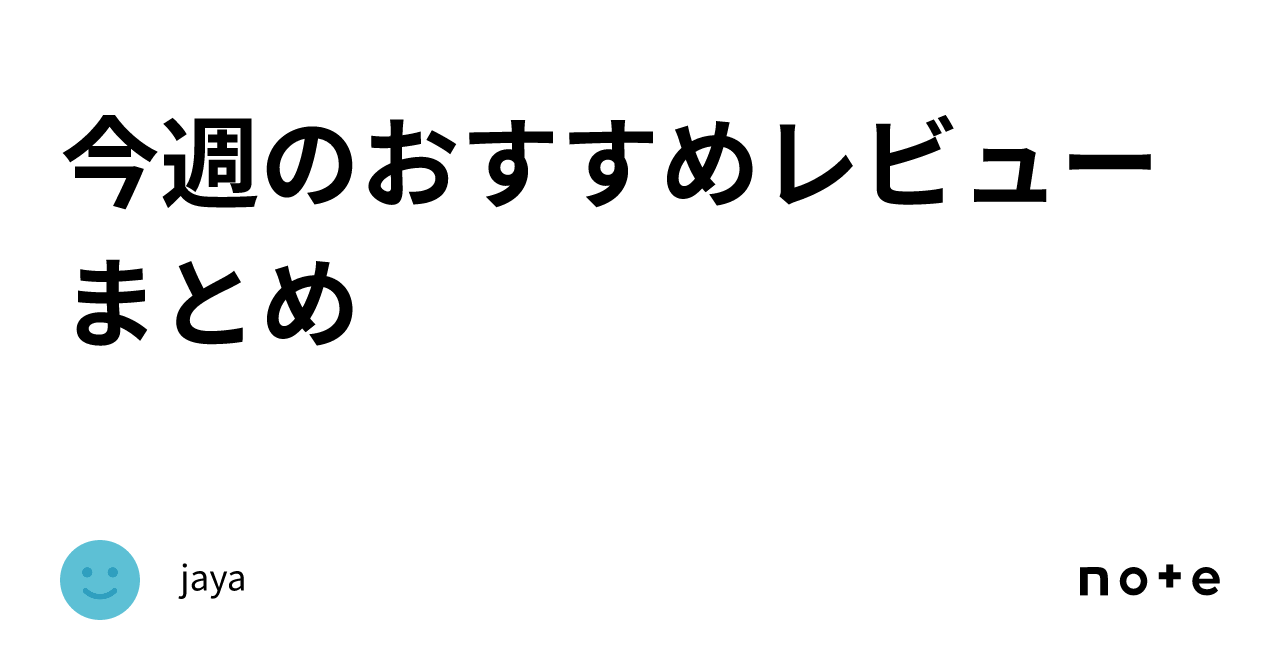 今週のおすすめレビューまとめ｜＋be