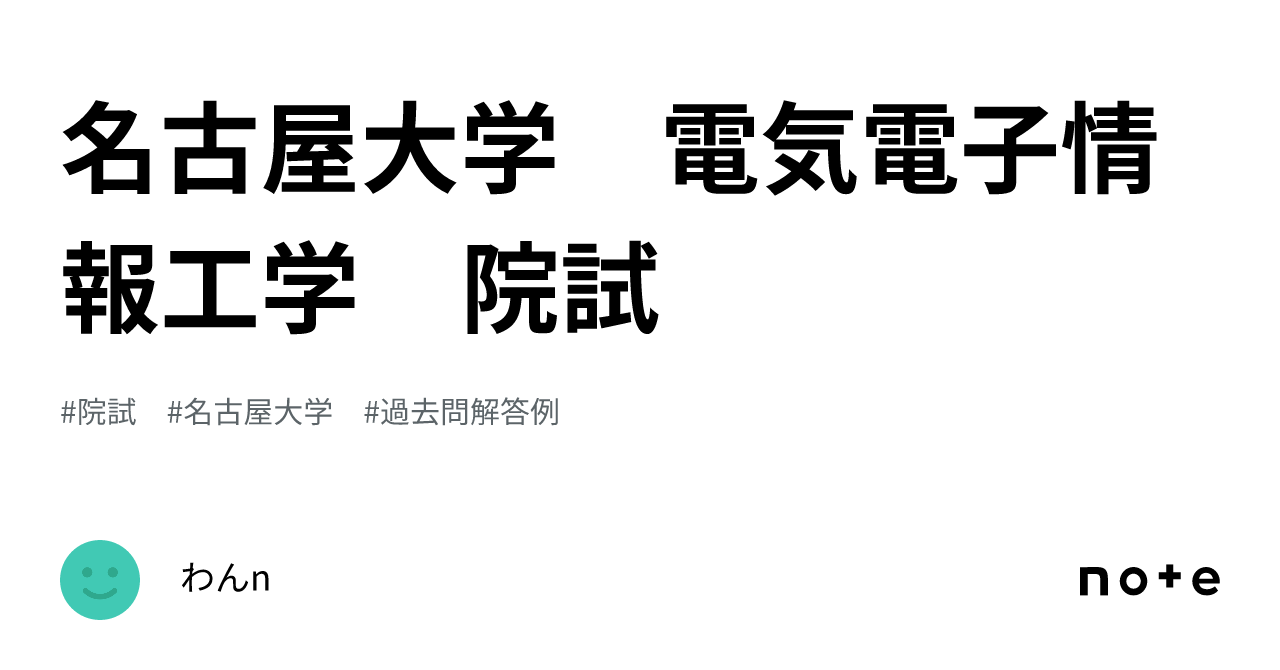 東京科学大学　名古屋大学　電気電子系　院試　過去問　解答集　院試情報 東京科学大学 名古屋大学 電気電子系 院試 過去問 解答集 院試