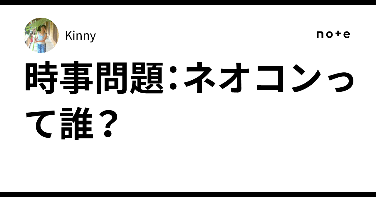 ネオコンの正体 : 世界人間牧場の完成へのネオコンの隠された目標 ネオコンの正体 世界人間牧場の完成へのネオコンの隠された目標