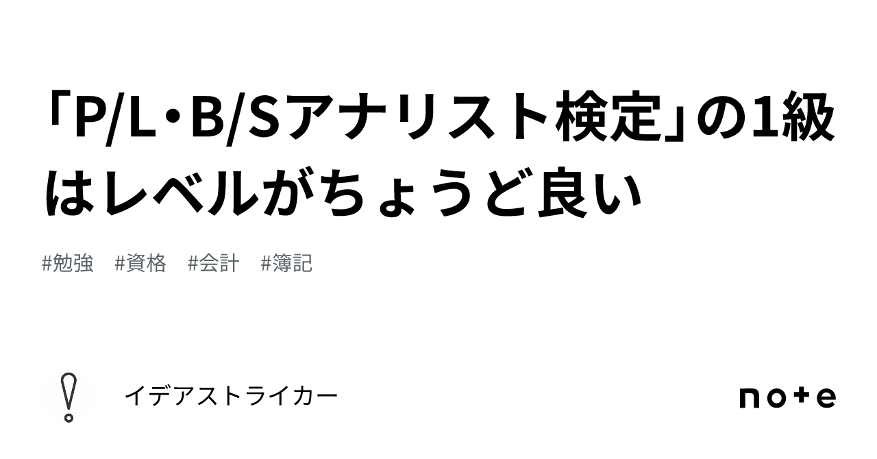 P/L・B/Sアナリスト検定」の1級はレベルがちょうど良い｜イデア 