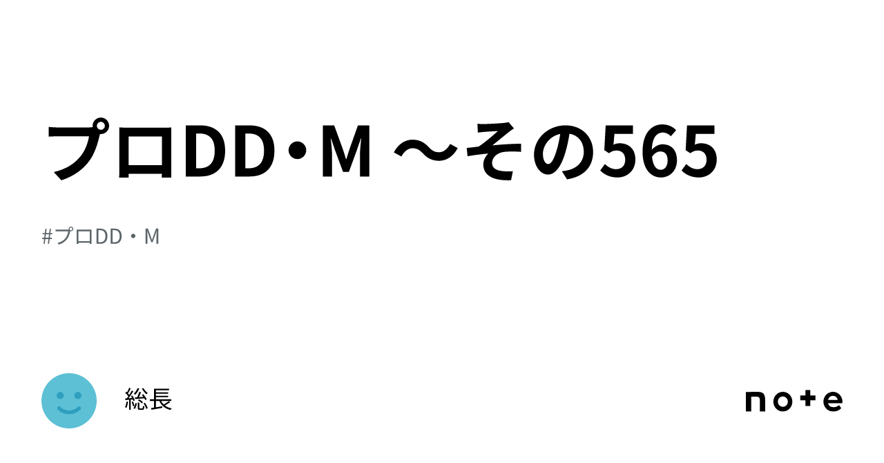 プロdd・m ～その565｜総長