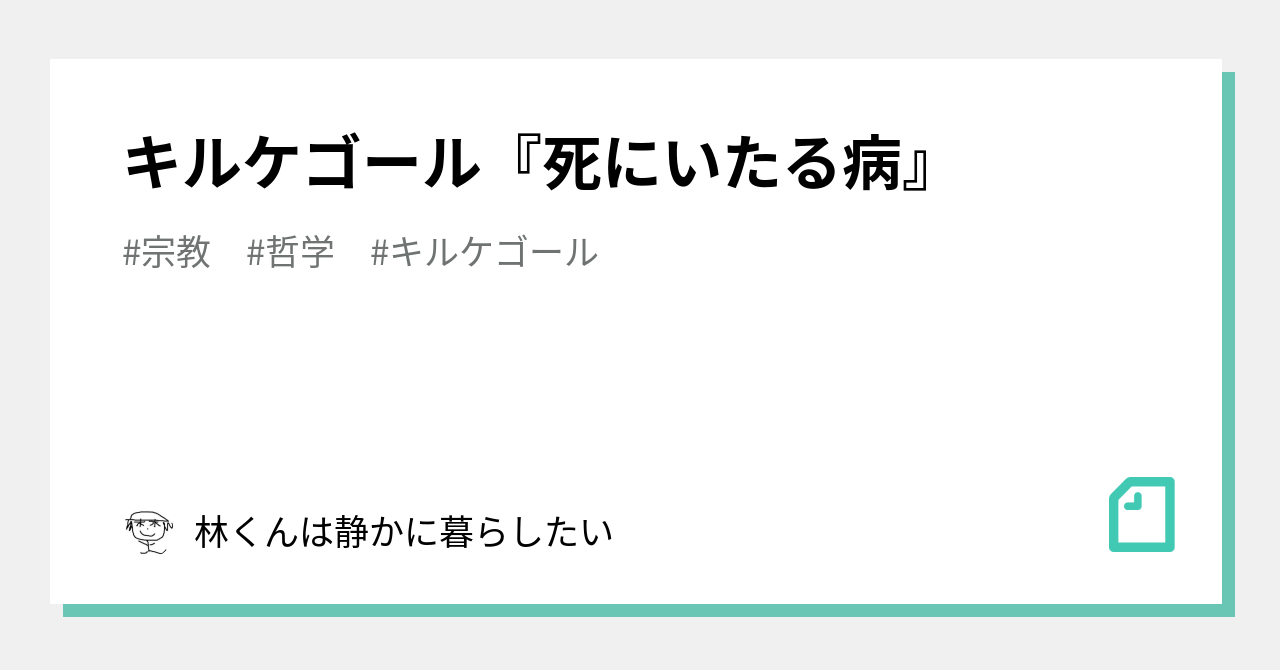 キルケゴール 死にいたる病 林くんは静かに暮らしたい Note