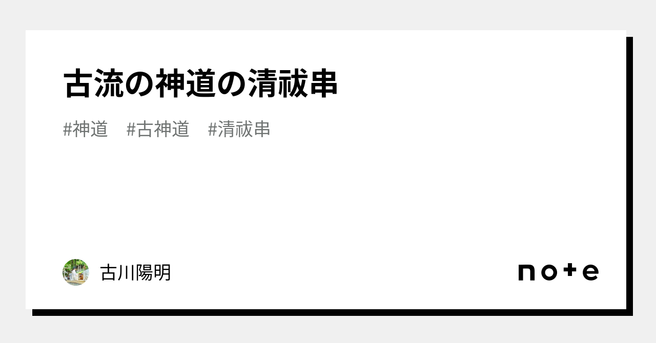 古流の神道の清祓串｜古川陽明