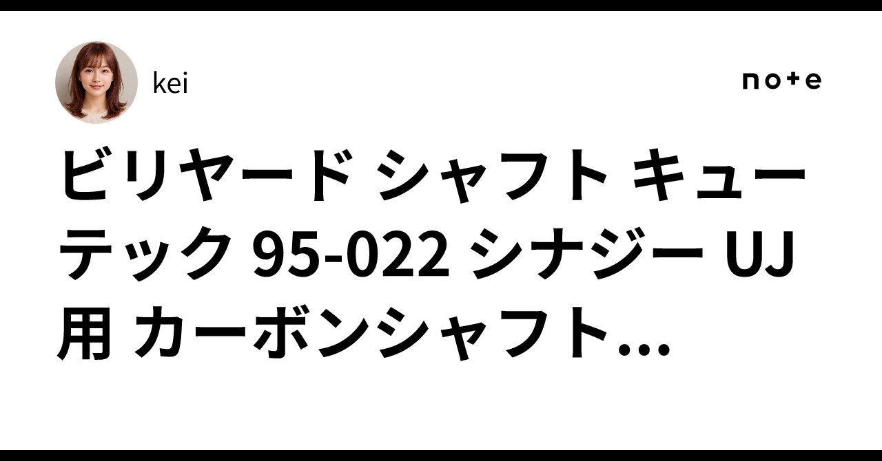ビリヤード シャフト キューテック 95-022 シナジー UJ用