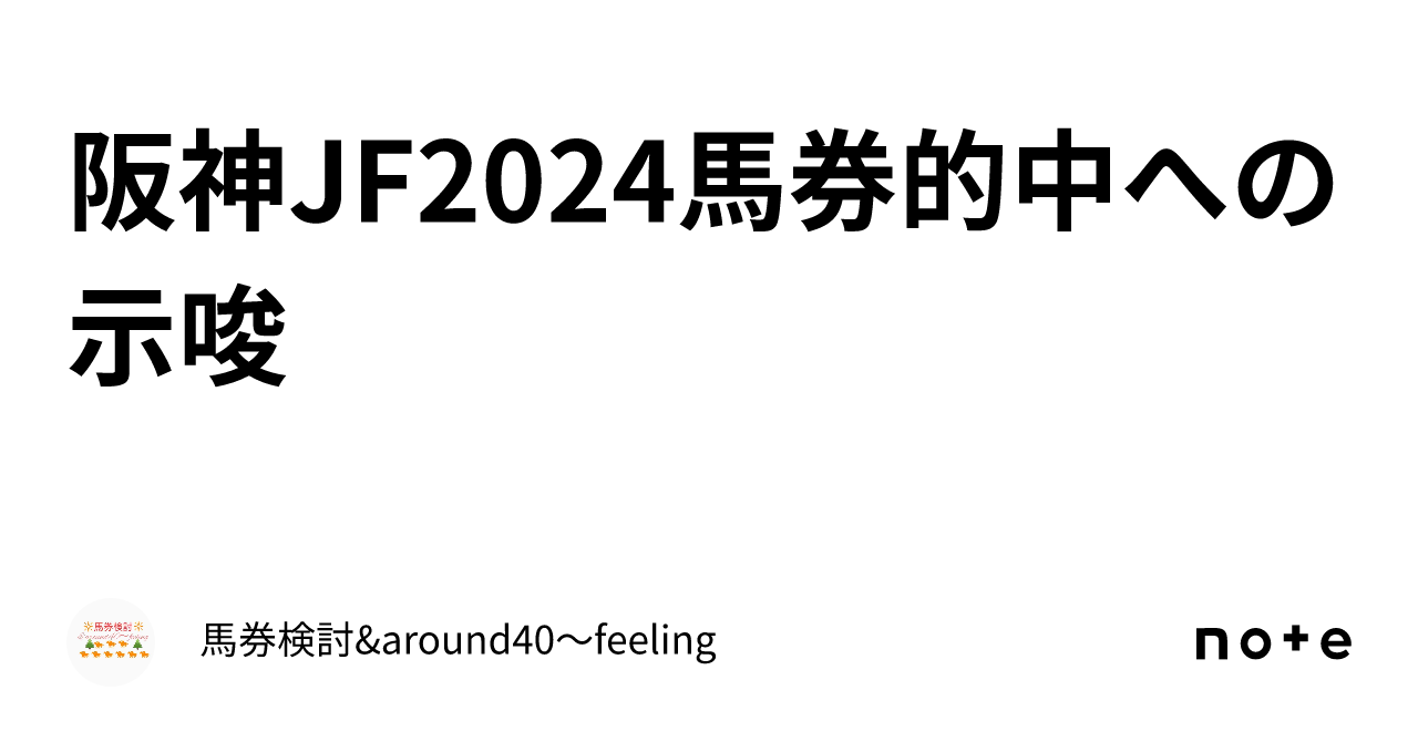 阪神JF2024馬券的中への示唆｜馬券検討&around40〜feeling