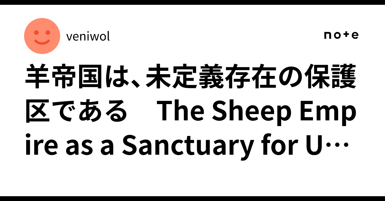 羊帝国は、未定義存在の保護区である The Sheep Empire as a Sanctuary for Undefined ...