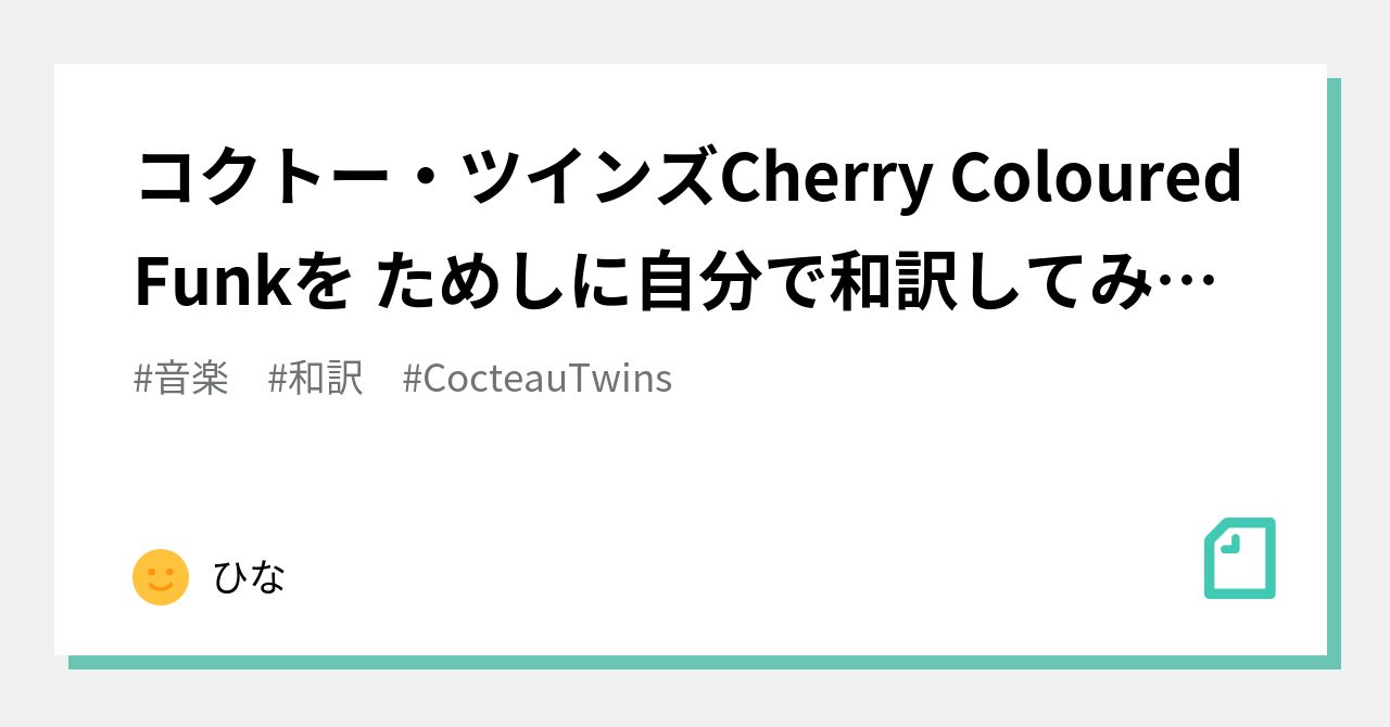 コクトー・ツインズCherry Coloured Funkを ためしに自分で和訳してみたら トンデモない歌詞になってしまいました｜ひな｜note