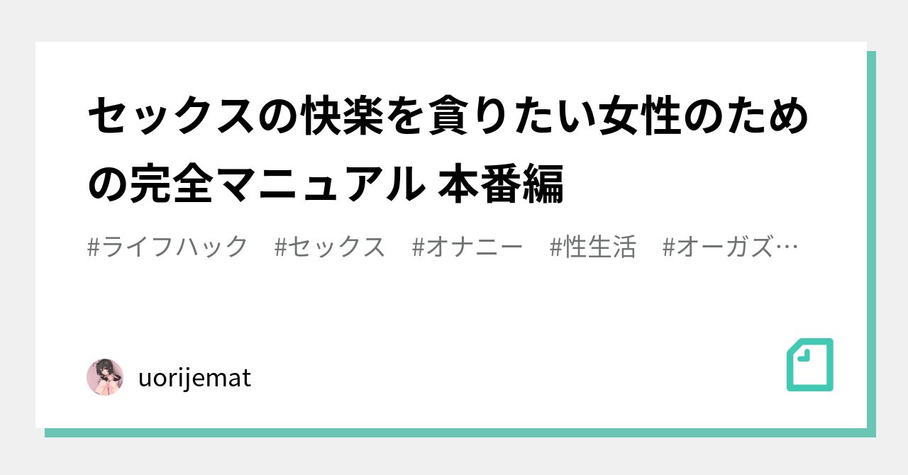 セックスの快楽を貪りたい女性のための完全マニュアル 本番編｜uorijemat