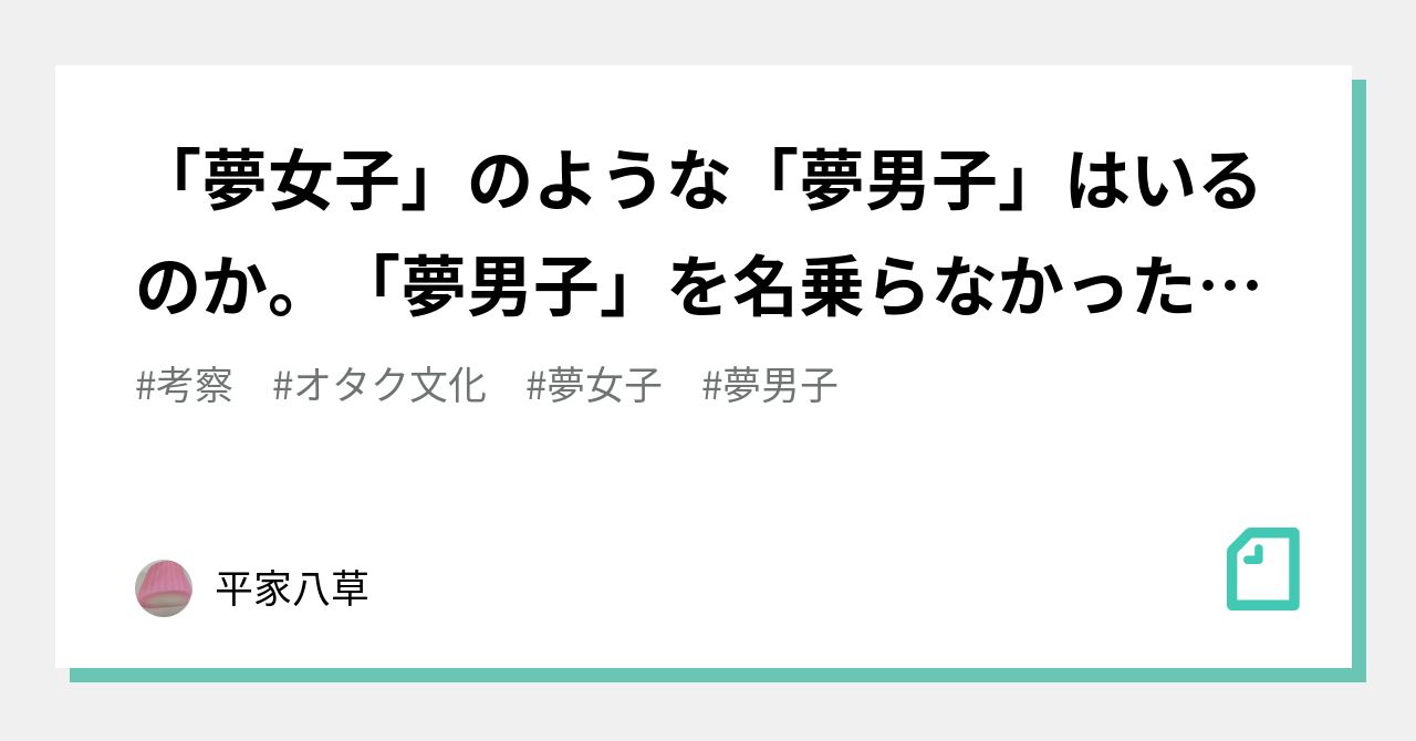 夢女子」のような「夢男子」はいるのか。「夢男子」を名乗らなかったのは何故か。そもそも「夢女子」って何ぞ。｜平家八草