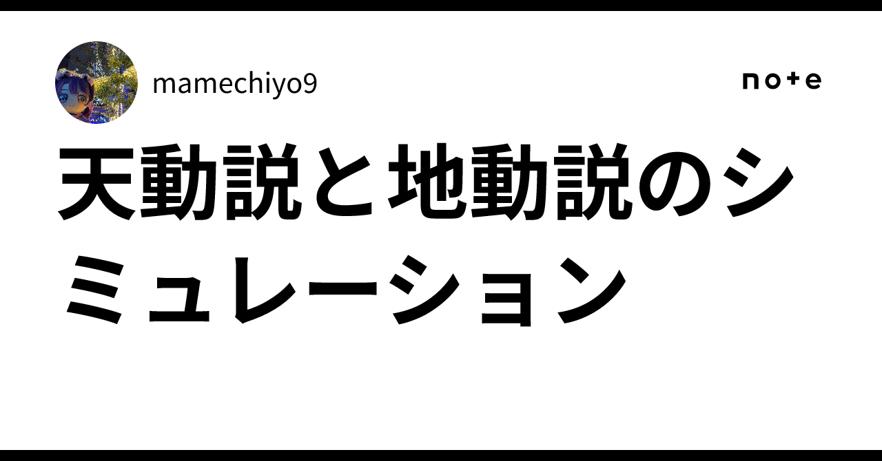 天動説と地動説のシミュレーション｜mamechiyo9