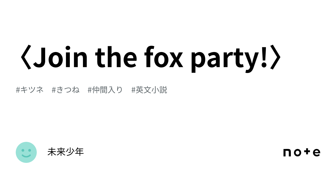 〈Join the fox party!〉｜未来少年