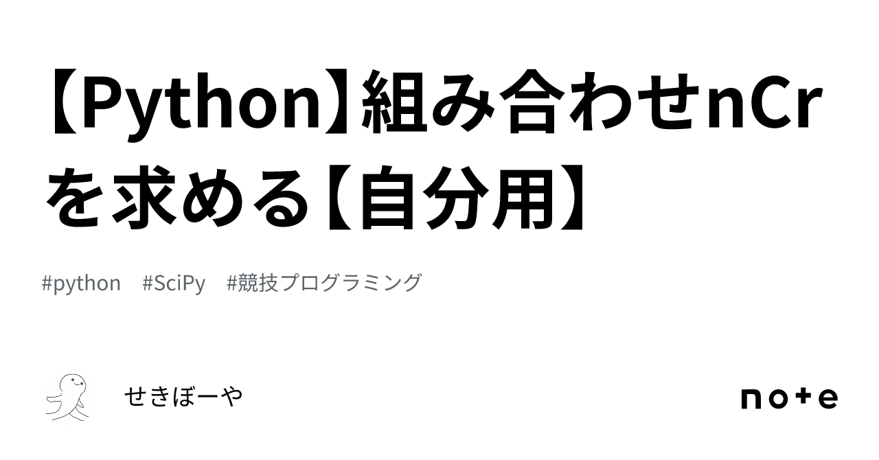 【Python】組み合わせnCrを求める【自分用】｜せきぼーや