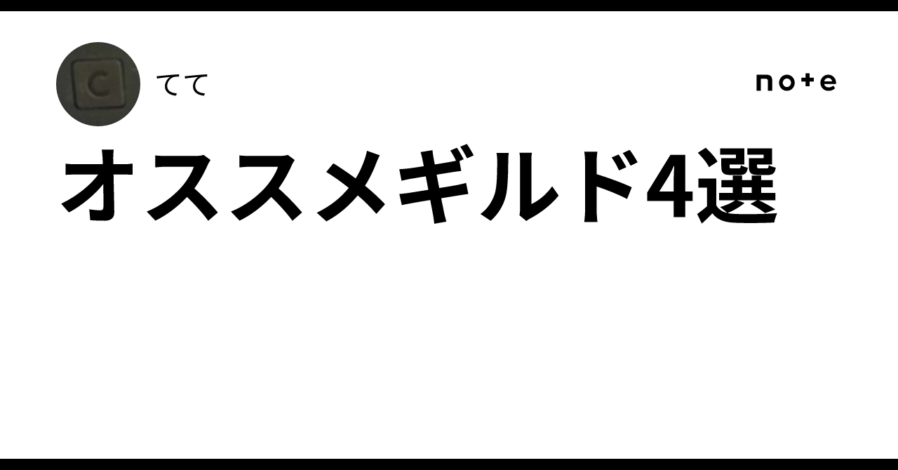 オススメギルド4選