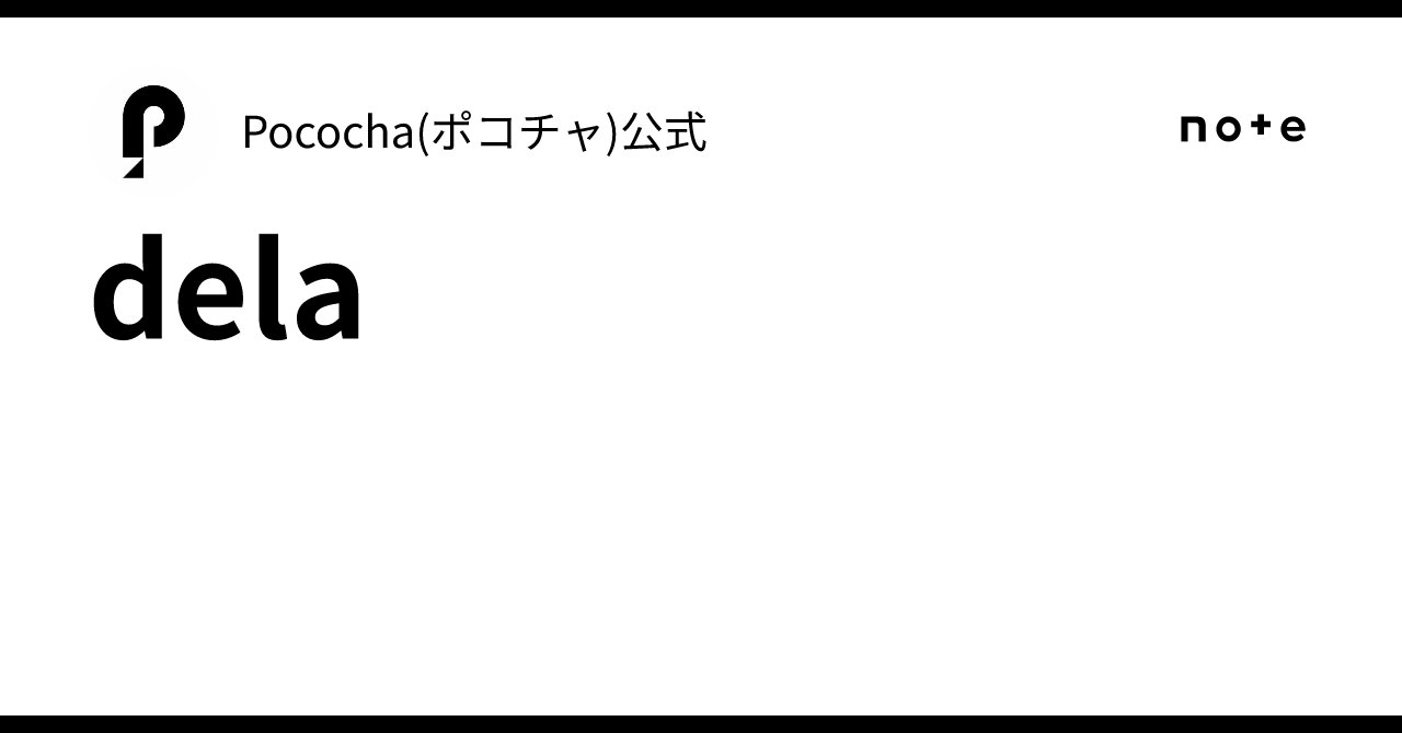 dela｜Pococha(ポコチャ)公式