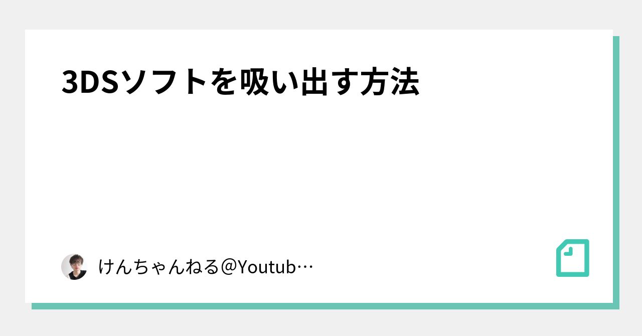 3dsソフトを吸い出す方法 けんちゃんねる Youtubeはじめる Note