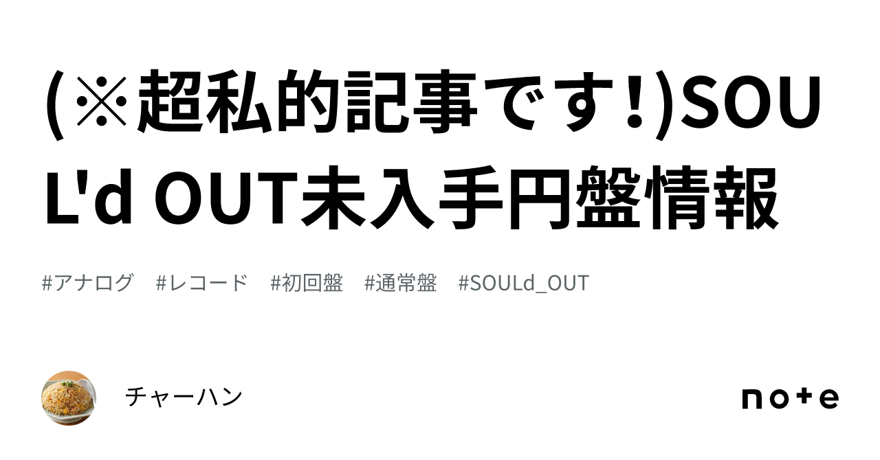 超私的記事です！)SOUL'd OUT未入手円盤情報｜チャーハン