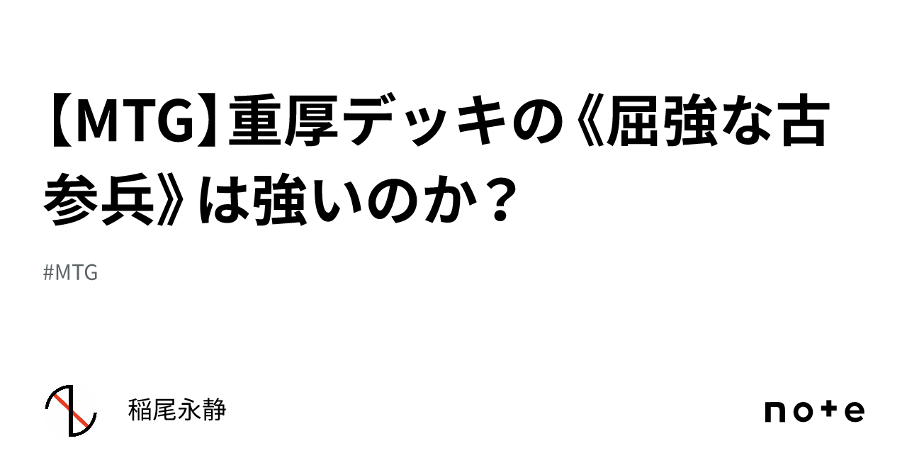 【MTG】重厚デッキの《屈強な古参兵》は強いのか?|稲尾永静