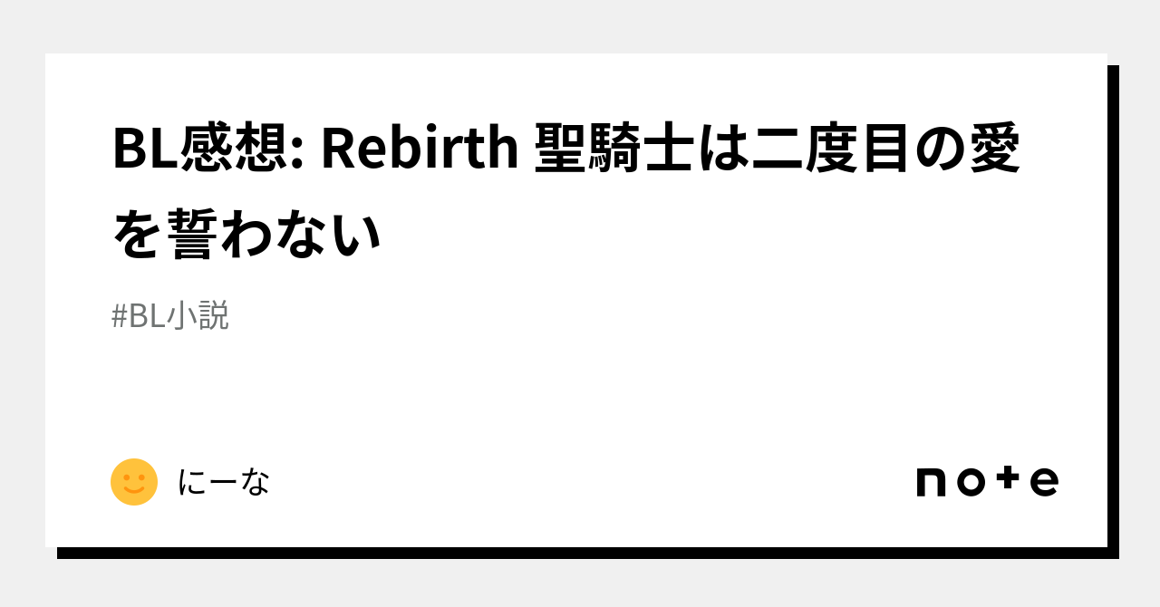 Rebirth ～聖騎士は二度目の愛を誓わない～ サイン本 - 本