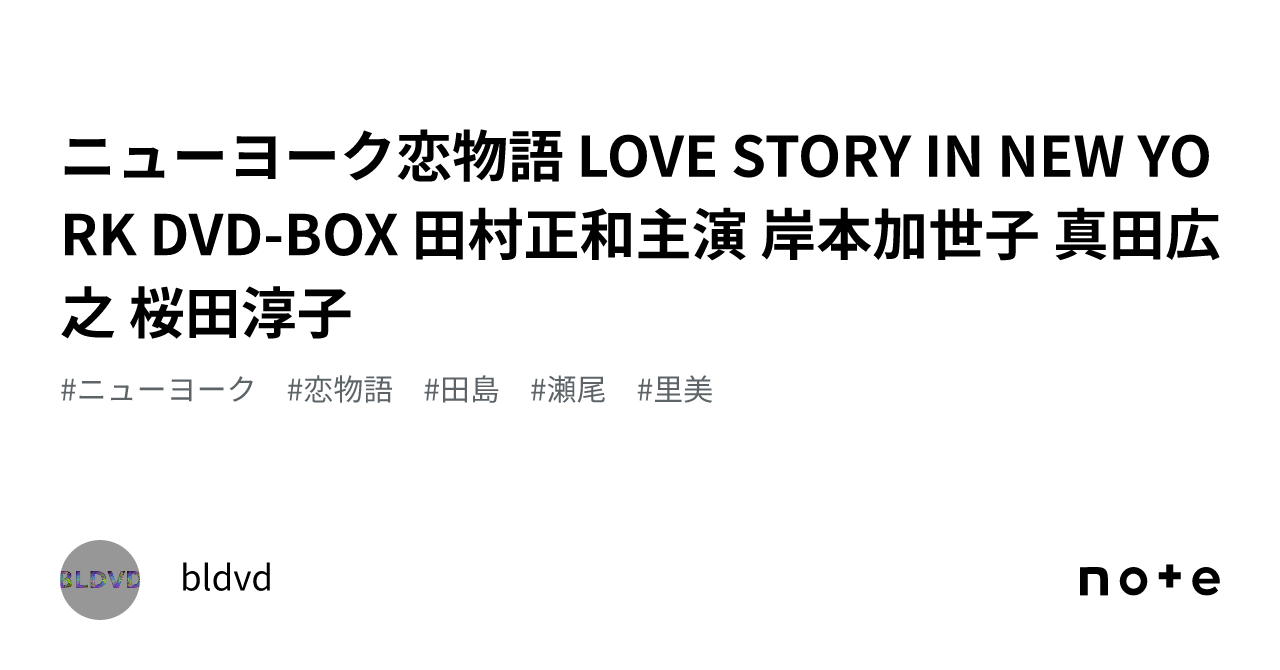 ニューヨーク恋物語 LOVE STORY IN NEW YORK DVD-BOX 田村正和主演 岸本加世子 真田広之 桜田淳子｜bldvd