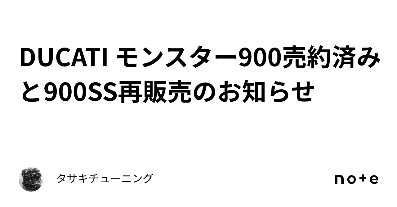 DUCATI モンスター900売約済みと900SS再販売のお知らせ｜タサキチューニング