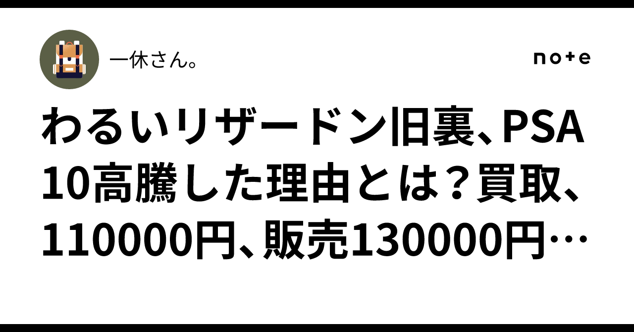 わるいリザードン旧裏、PSA10高騰した理由とは？買取、110000円