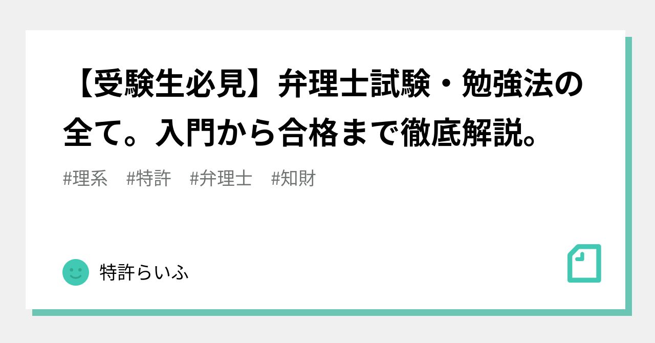 受験生必見 弁理士試験 勉強法の全て 入門から合格まで徹底解説 特許らいふ Note