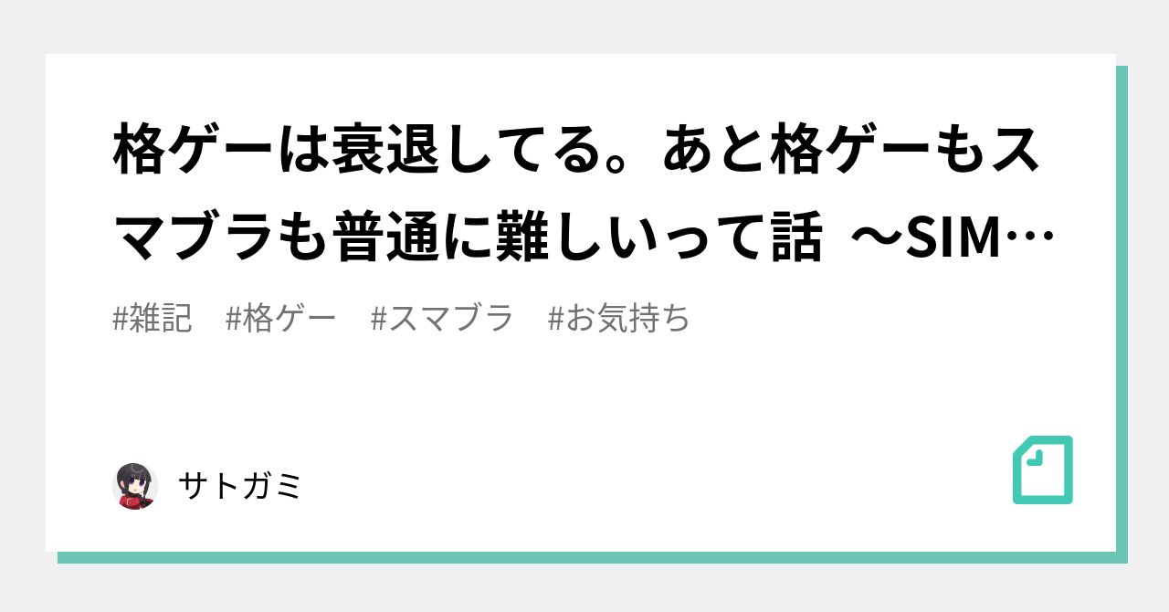 格ゲーは衰退してる あと格ゲーもスマブラも普通に難しいって話 Simple考察シリーズ The お気持ち サトガミ Note