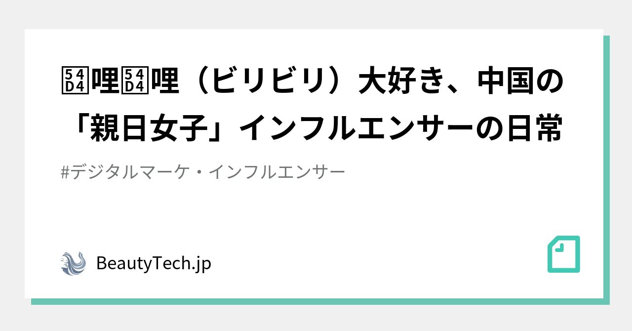 哔哩哔哩 ビリビリ 大好き 中国の 親日女子 インフルエンサーの日常 Beautytech Jp