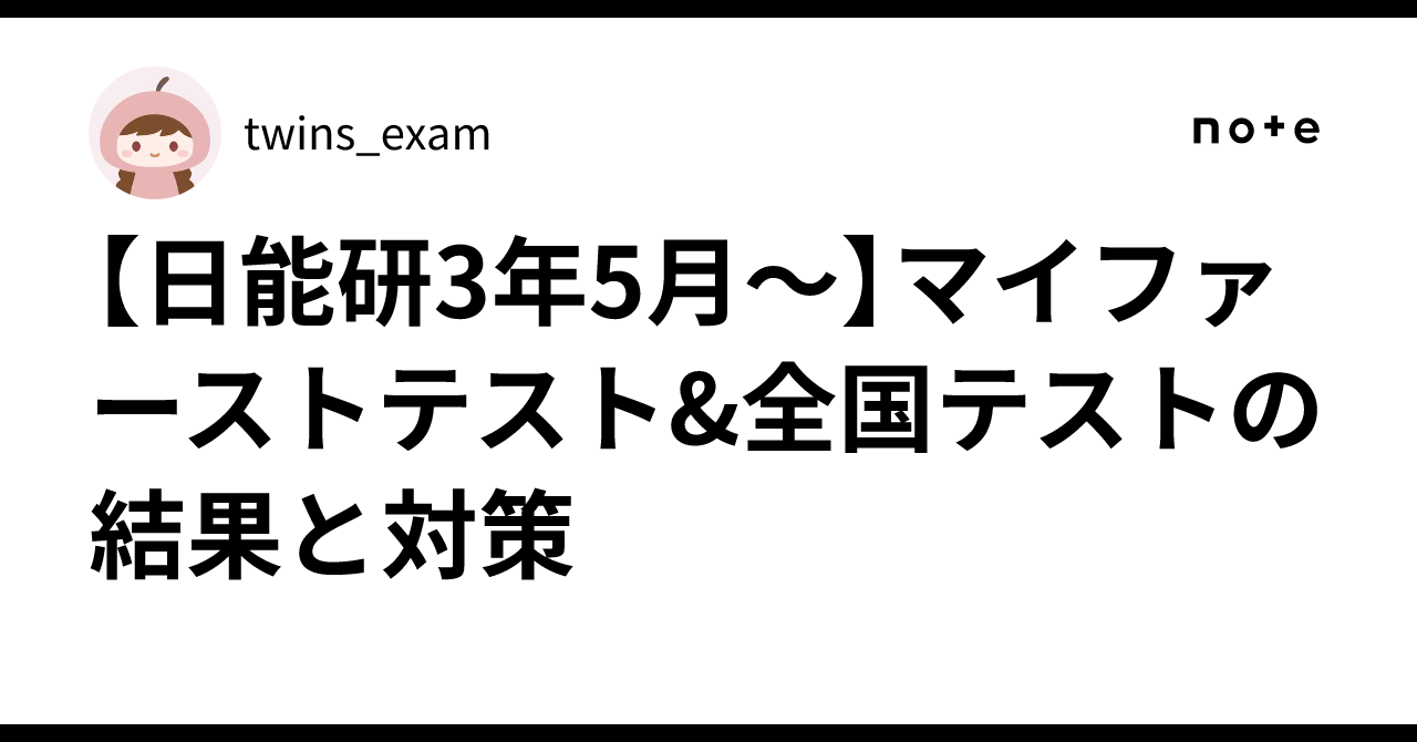 日能研3年5月～】マイファーストテスト&全国テストの結果と対策