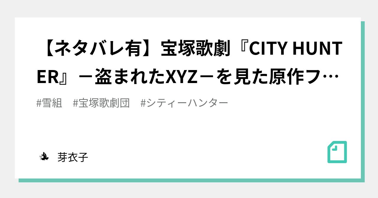 ネタバレ有 宝塚歌劇 City Hunter 盗まれたxyz を見た原作ファンの感想 芽衣子 Note