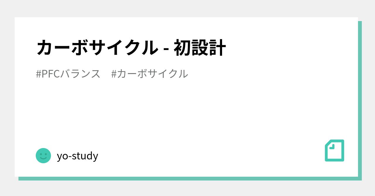 カーボサイクル - 初設計｜yo-study