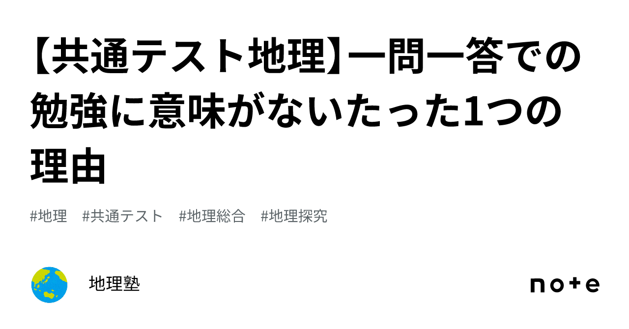 共通テスト地理】一問一答での勉強に意味がないたった1つの理由｜地理塾｜下前竣太郎