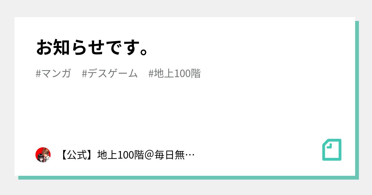 お知らせです。｜【公式】地上100階＠毎日無料連載中／桃田テツ＆黒井嵐輔