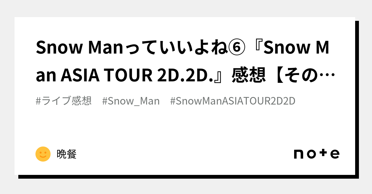 Snow Manっていいよね⑥『Snow Man ASIA TOUR 2D.2D.』感想【その歴史