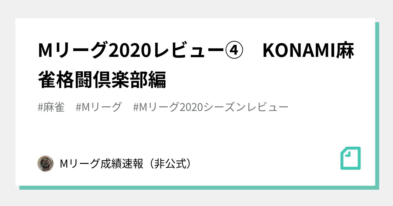 Mリーグレビュー Konami麻雀格闘倶楽部編 Mリーグ成績速報 非公式 Note