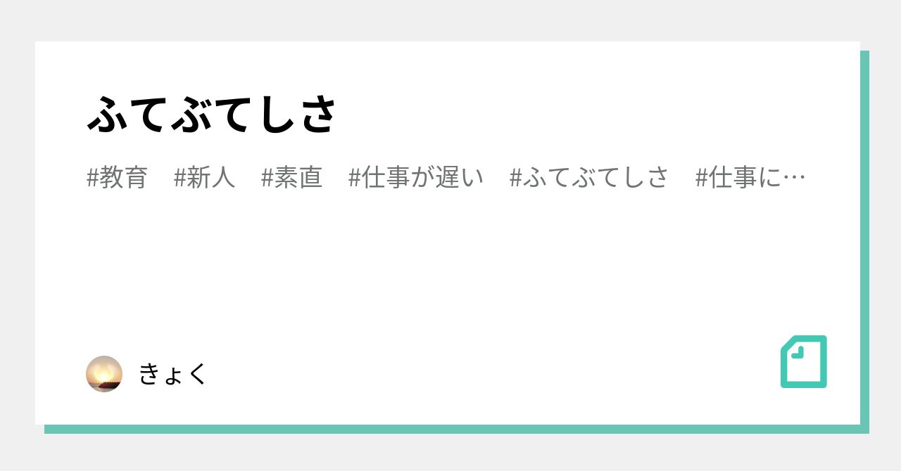 ふてぶてしさ|きょく|note
