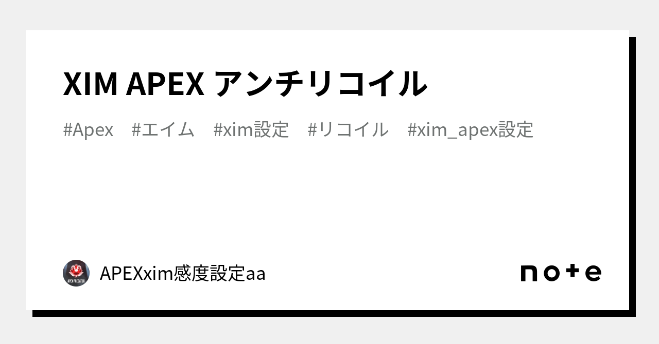 XIM APEX アンチリコイル｜APEXxim感度設定