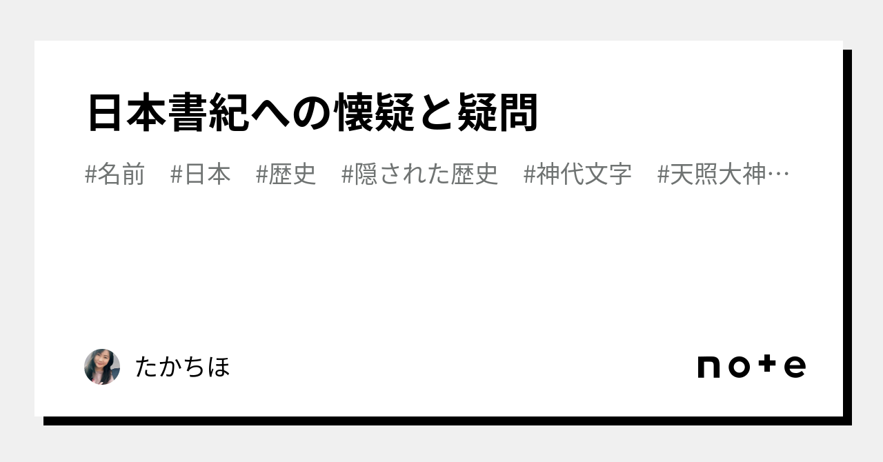 日本書紀への懐疑と疑問｜たかちほ