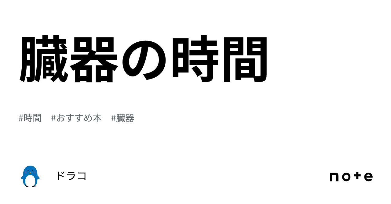 臓器の時間｜ドラコ