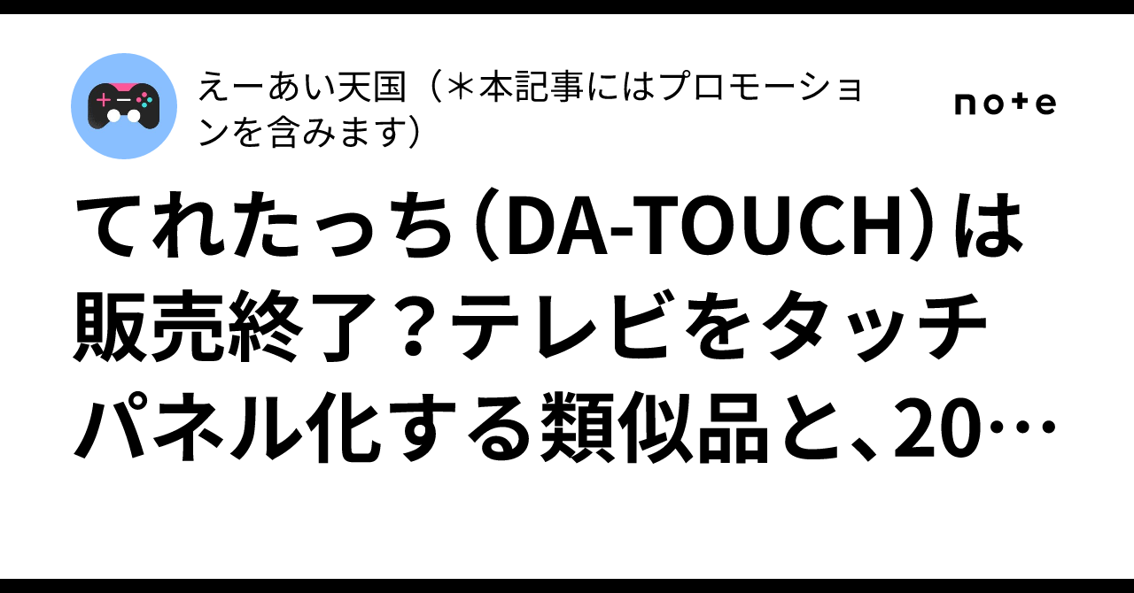てれたっち（DA-TOUCH） てれたっち（DA-TOUCH） | 大型テレビ・液晶ディスプレイ用