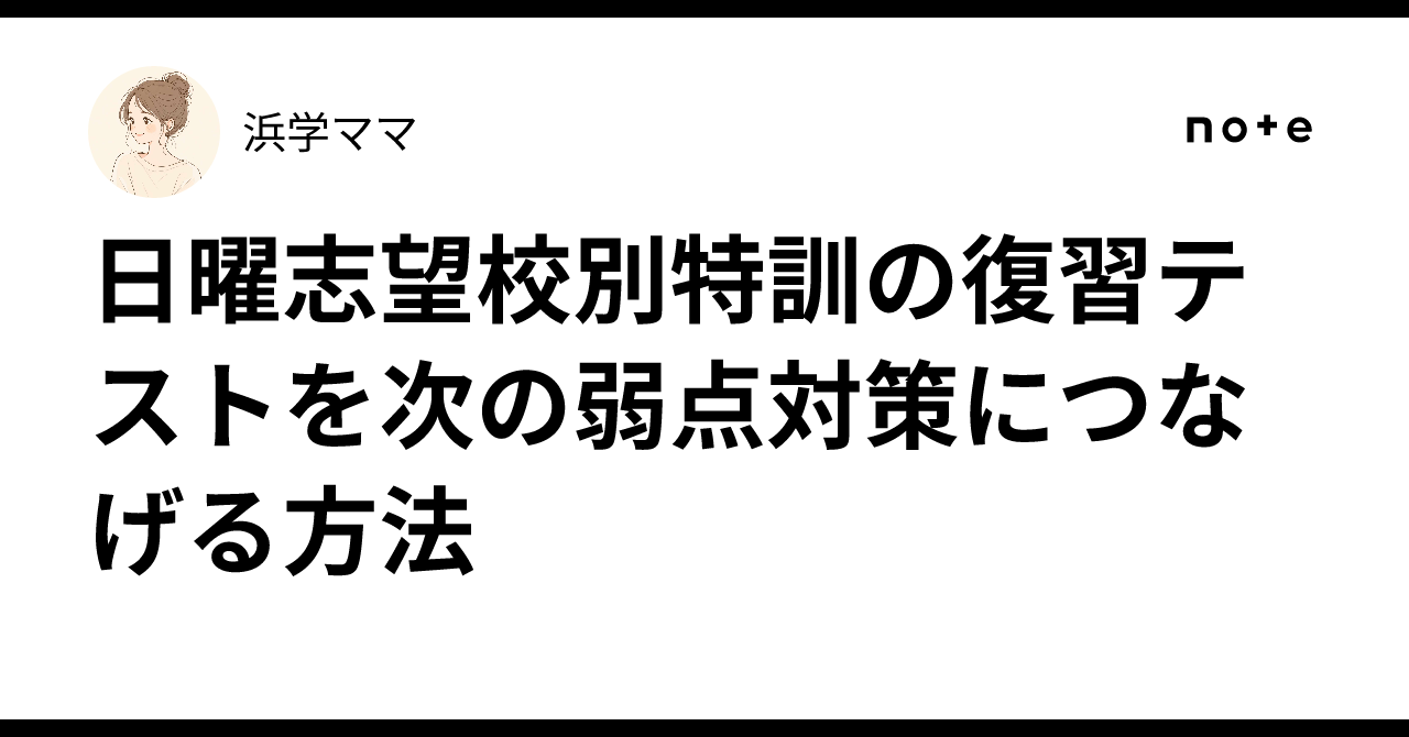 日曜志望校別特訓の復習テストを次の弱点対策につなげる方法｜浜学ママ