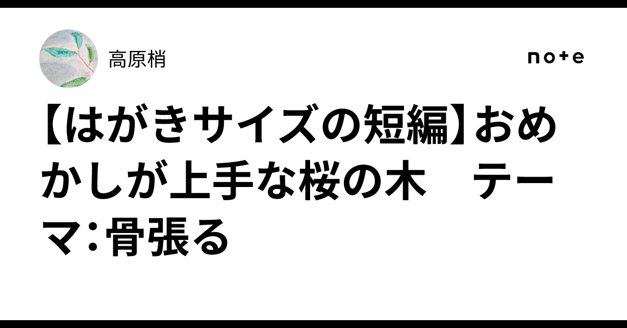 【はがきサイズの短編】おめかしが上手な桜の木 テーマ:骨張る|高原梢