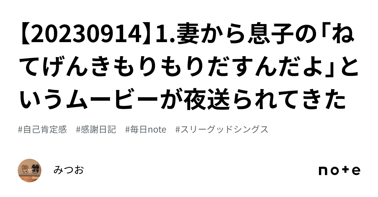 【20230914】1 妻から息子の「ねてげんきもりもりだすんだよ」というムービーが夜送られてきた｜みつお