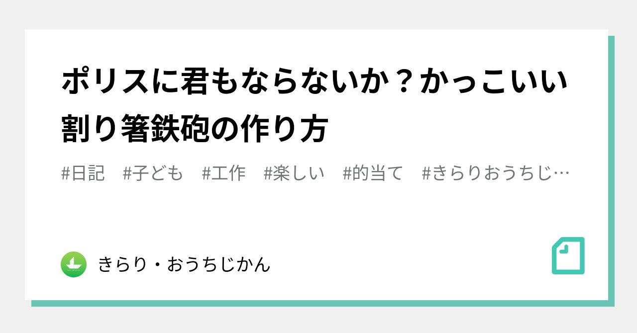 ポリスに君もならないか？かっこいい割り箸鉄砲の作り方✨｜きらり・おうちじかん