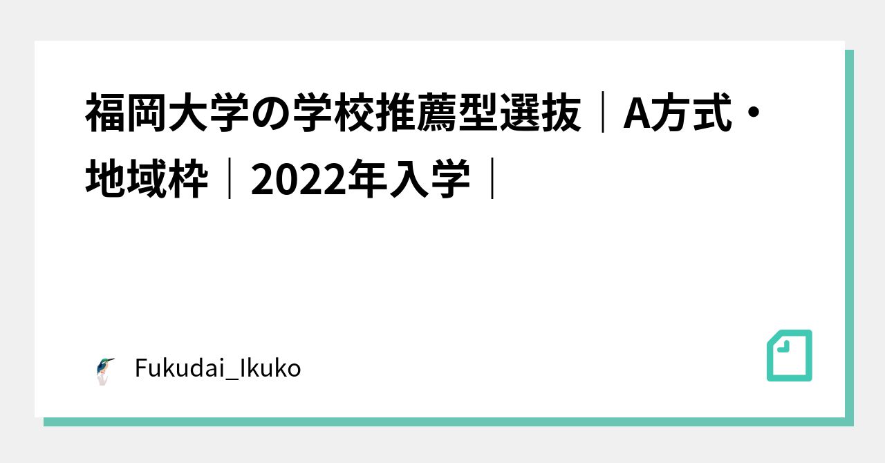 福岡大学の学校推薦型選抜|A方式・地域枠|2022年入学 福岡大学の学校推薦型選抜|A方式・地域枠|2022年入学