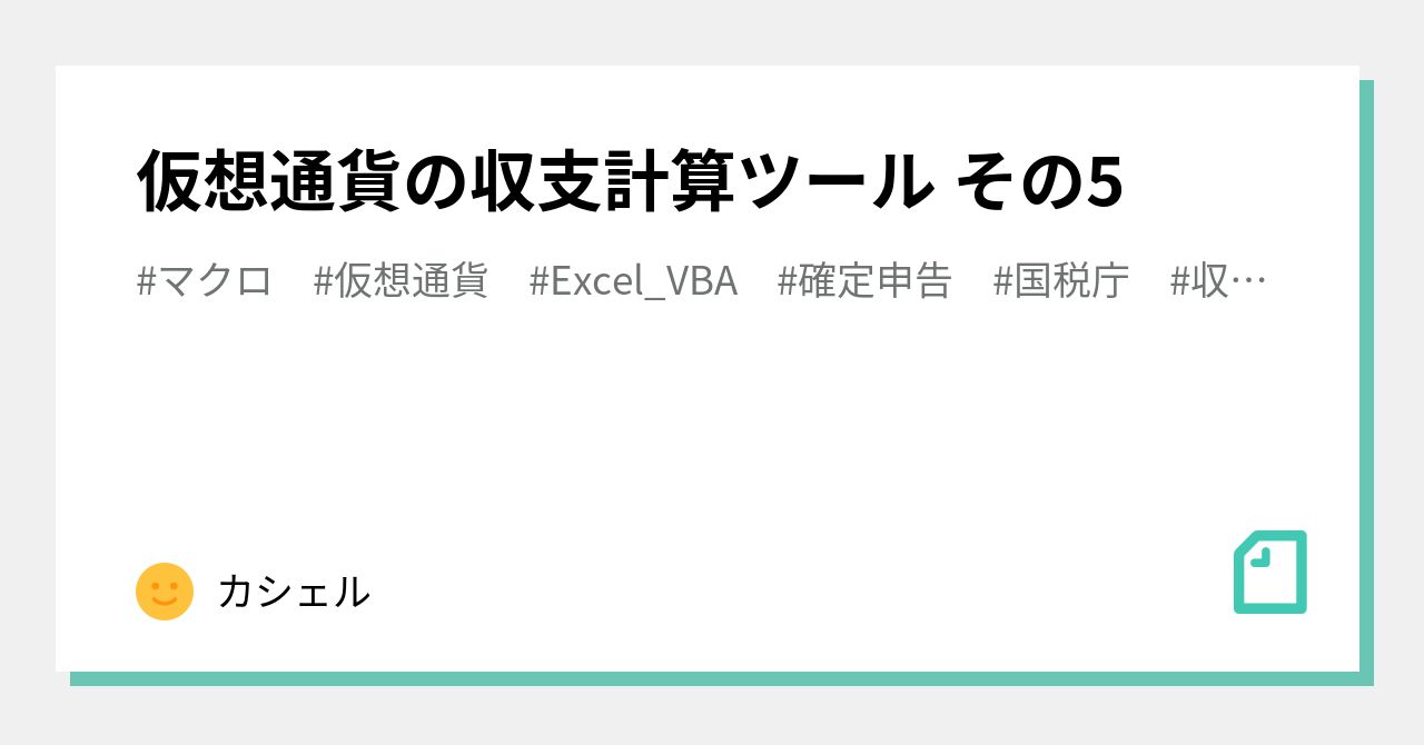 仮想通貨の収支計算ツール その5｜カシェル