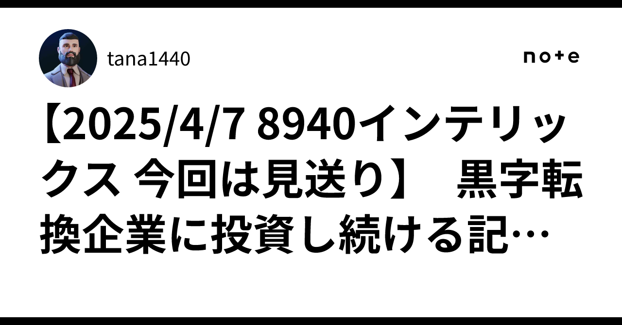 [2025/4/7 8940 Intellex: Passing this time] An article on continuing to ...